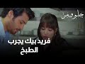 فريد بيك يجرب الطبخ حلو ومر فريد بيك يجرب الطبخ حلو ومر