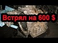 Где взять недорого Двигатель или коробку в Алматы