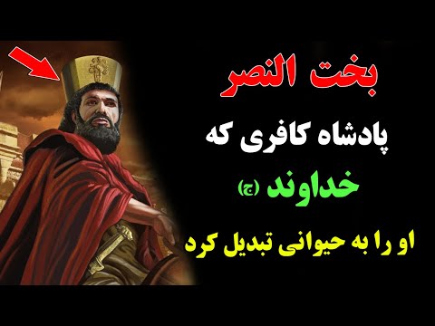 بخت النصر پادشاه کافری که خداوند ج او را به حیوانی تبدیل کرد  