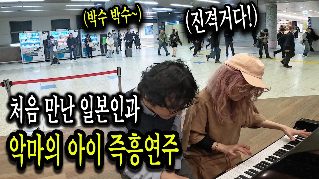 일본 도쿄에서 피아노 치는데 급 다가온 일본 피아니스트와 진격의 거인 악마의 아이 즉흥으로 쳐봤습니다(ft. 러시아 유학파 피아니스트)