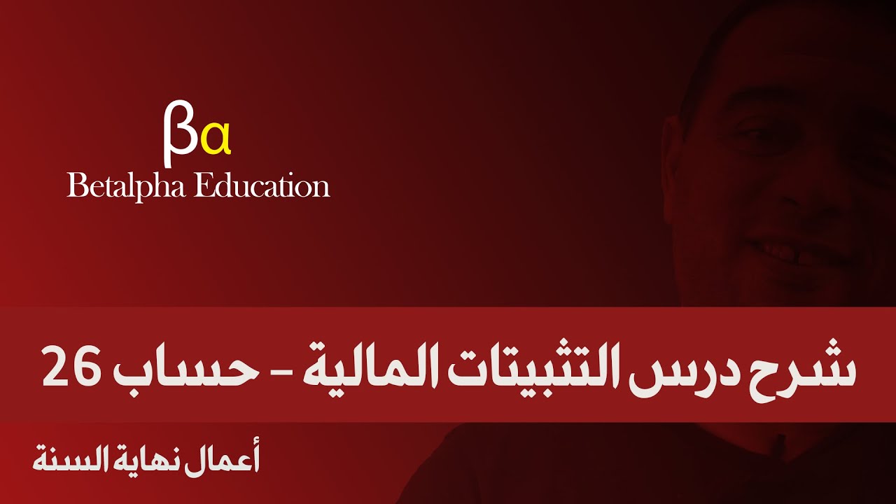 شرح درس التثبيتات المالية -  حساب 26