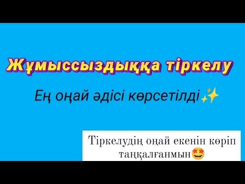 Бейне: Жұмыссыздықты қалай тексеруге болады?