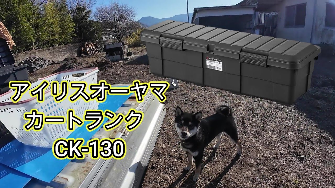 レビュー】軽トラック荷台にぴったり カートランク 約130L IRIS CK 130