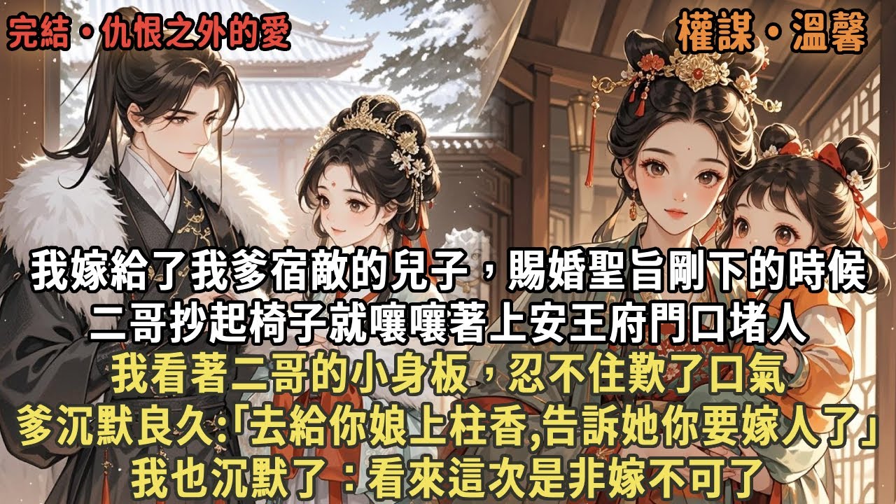 我嫁給了我爹宿敵的兒子，賜婚聖旨剛下的時候，二哥抄起椅子就嚷嚷著上安王府門口堵人，我看著二哥的小身板，忍不住歎了口氣，爹沉默良久:｢去給你娘上柱香,告訴她你要嫁人了｣，我也沉默了：看來這次是非嫁不可了