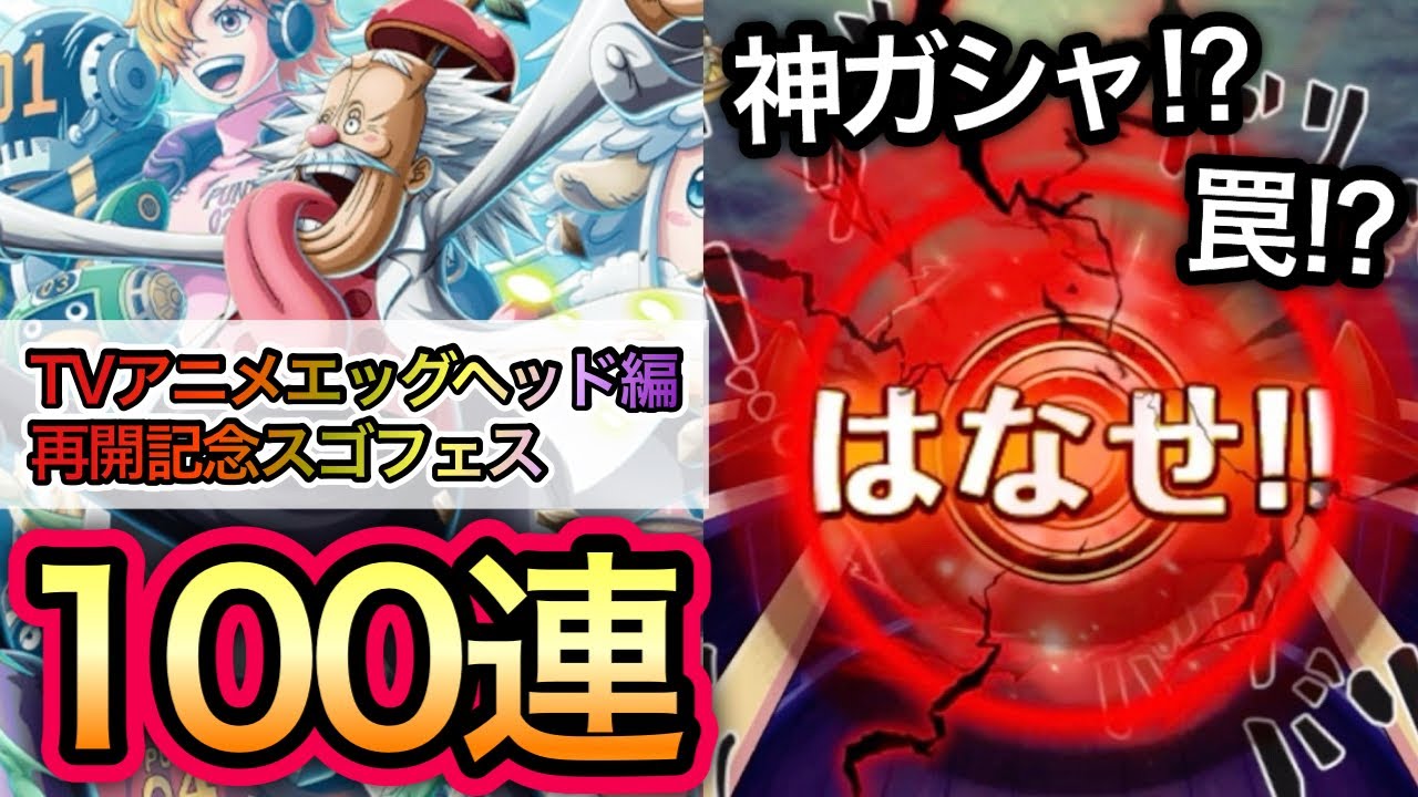 【トレクル】ホントに神ガシャか！？罠なのか！？TVアニメ エッグヘッド編再開記念スゴフェス 100連【OPTC】【One Piece Treasure Cruise】
