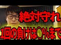 絶対に守ってください。1回で負けていい金額。【テスタ切り抜き動画】