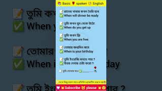 তুমি এখন ফ্রি।? Basic spoken English ? english education learn study  @spokin945M