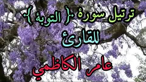 ترتيل سورة التوبة للقارئ عامر الكاظمي