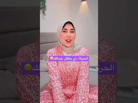 الحركة دي بتقلل جمالك جدا للأسف Explore 