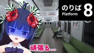 【ホラゲー】奈鬼羅あむによる8番のりば～完全初見でいきます！編～　Vtuber