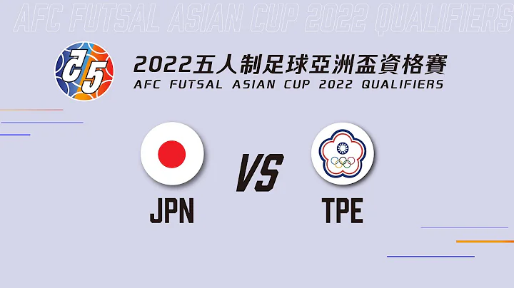 2022五人制亚洲杯资格赛 JPN VS TPE - 天天要闻