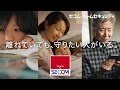 セコム・ホームセキュリティ紹介動画「守りたい」編