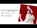 PUFFY 吉村由美さんのウエディングヘアやってみた