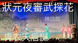 青衣天后誕2023神功戲 ～狀元夜審武探花～6 👨🏼‍⚖️𠥔生充軍塞外 2023-5-23 Tin Hau Birthday 🎂Cantonese Opera