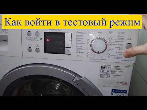 Как войти в сервисный режим?  Как сбросить ошибку? - Bosch Logixx8 Vario Perfect