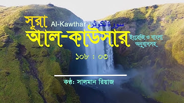 108. Surah Kawthar | সূরা কাউসার | سورة الكوثر | Salman Riaz| Peace of Mind