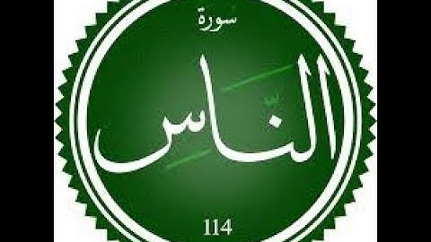 سورة الناس بصوت القارئ فيصل الرشود