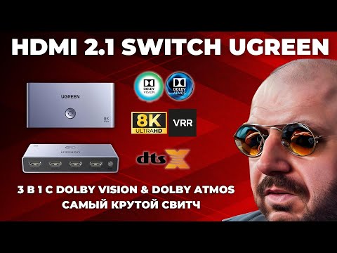 САМЫЙ КРУТОЙ HDMI 2-1 SWITCH UGREEN 3 В 1- ДО 8K 60Hz И 4K 120Hz- С DOLBY VISION- DOLBY ATMOS