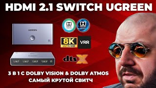 САМЫЙ КРУТОЙ HDMI 2.1 SWITCH UGREEN 3 В 1. ДО 8K 60Hz И 4K 120Hz. С DOLBY VISION, DOLBY ATMOS