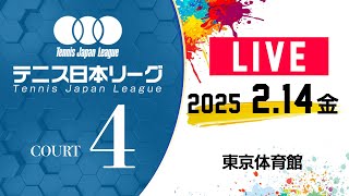 【LIVE】 2/14（金）コート４｜第39回 テニス日本リーグ 決勝トーナメント