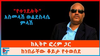 አቶ አስመላሽ ወ/ስላሴ ምላሽ፤ ከኢትዮ ፎረም ጋር ከነበራቸው ቆይታ የተወሰደ| ETHIO FORUM