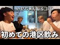 コバに港区飲みを教えてみた