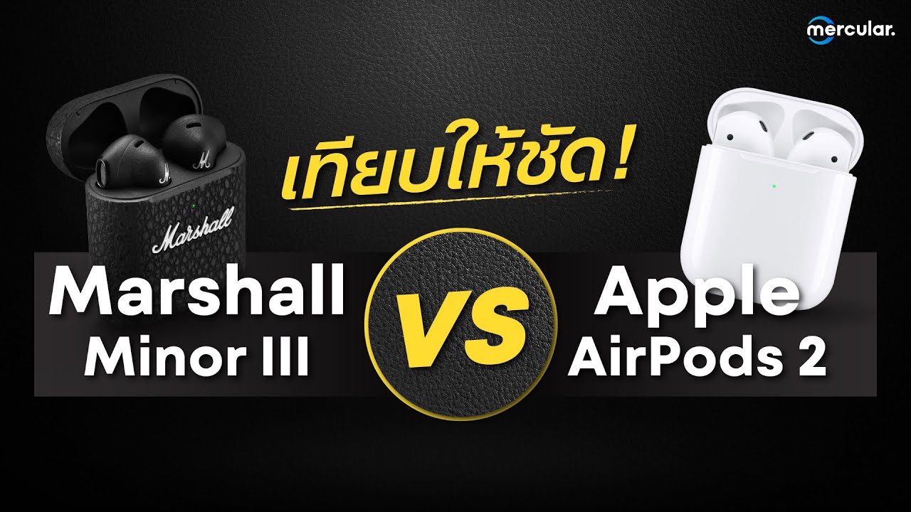เทียบให้รู้กันไป! Marshall Minor III VS Airpods 2 ต่างยังไง ตัวไหนคุ้ม