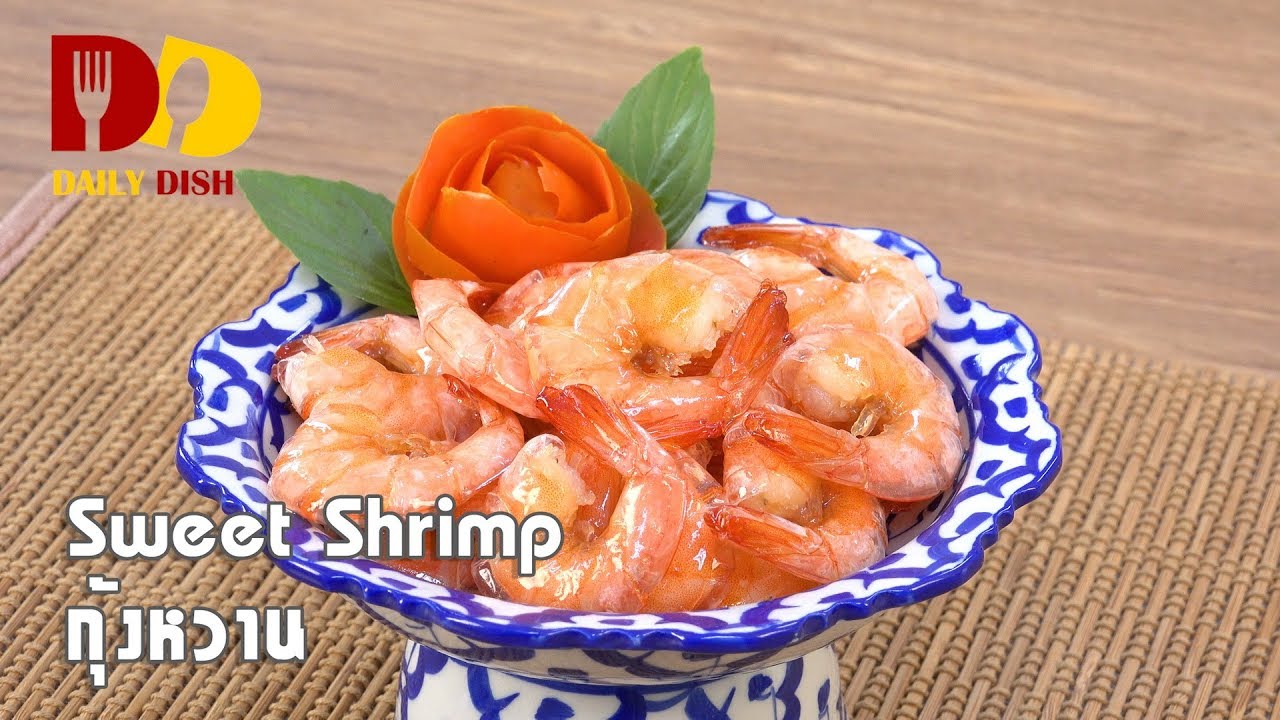 Sweet Shrimp | Thai Food | กุ้งหวาน