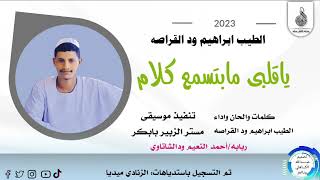 الطيب ابراهيم ودالقراصه ... ا اغنية |ياقلبي مابتسمع كلام| New 2023