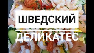 ГОТОВИМ ВМЕСТЕ - ШВЕДСКИЙ ДЕЛИКАТЕС - БУТЕРБРОДНЫЙ ТОРТ