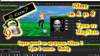 iClone 7  Уроки от MagNat   Курс 1 урок 9 панель modify