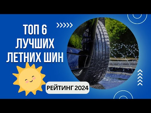 ТОП-6. Лучших летних шин🚗Рейтинг 2024🏆Какие летние шины лучше?