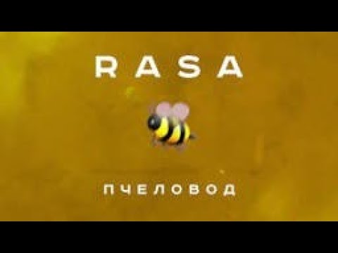 Rasa - Пчеловод .