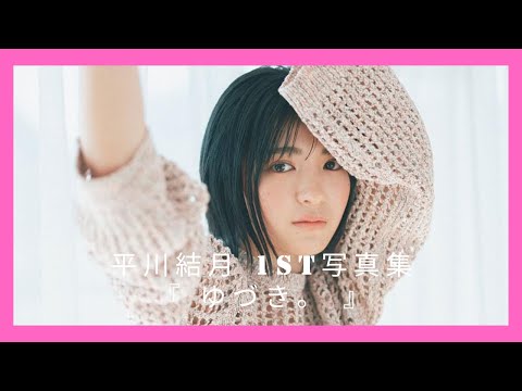 平川結月 1st写真集 『 ゆづき。 』