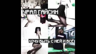 Урал Гайсин - Хочу Быть С Ней И Всё