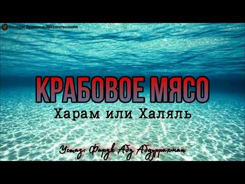 КРАБОВОЕ МЯСО . ХАРАМ ИЛИ ХАЛЯЛЬ?