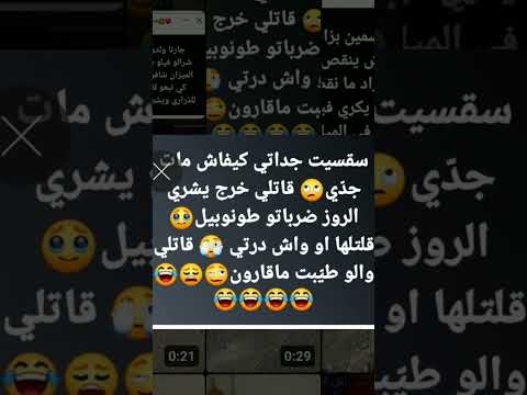 سقسيت جداتي كيفاش مات جدي قاتلي هههههننه