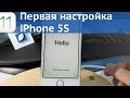 Начальная настройка iPhone / 5S / iOS 11