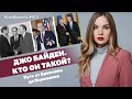 Джо Байден. Кто он такой? Путь от Брежнева до Порошенко | ЯсноПонятно #973