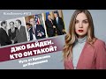 Джо Байден. Кто он такой? Путь от Брежнева до Порошенко | ЯсноПонятно #973