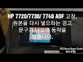 HP 7720/7730/7740 ADF 픽업 오류.