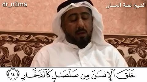 الشيخ نعمة الحسان - سورة الرحمن - من الآية 10 إلى الآية 16