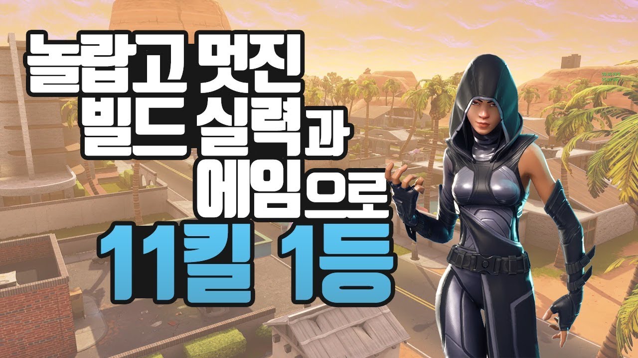 C9 GANJi Fortnite 11kils victory with awsome skills ! 포트나이트 놀라운