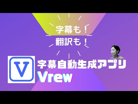 【無料】字幕自動生成アプリVrew　テロップも入れられる！翻訳もしてくれる！！反転授業動画作成にも使える神アプリ