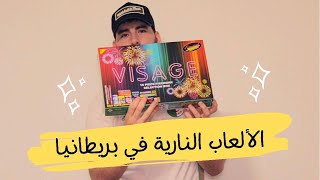 شحال يديرو الألعاب النارية في  بريطانيا؟