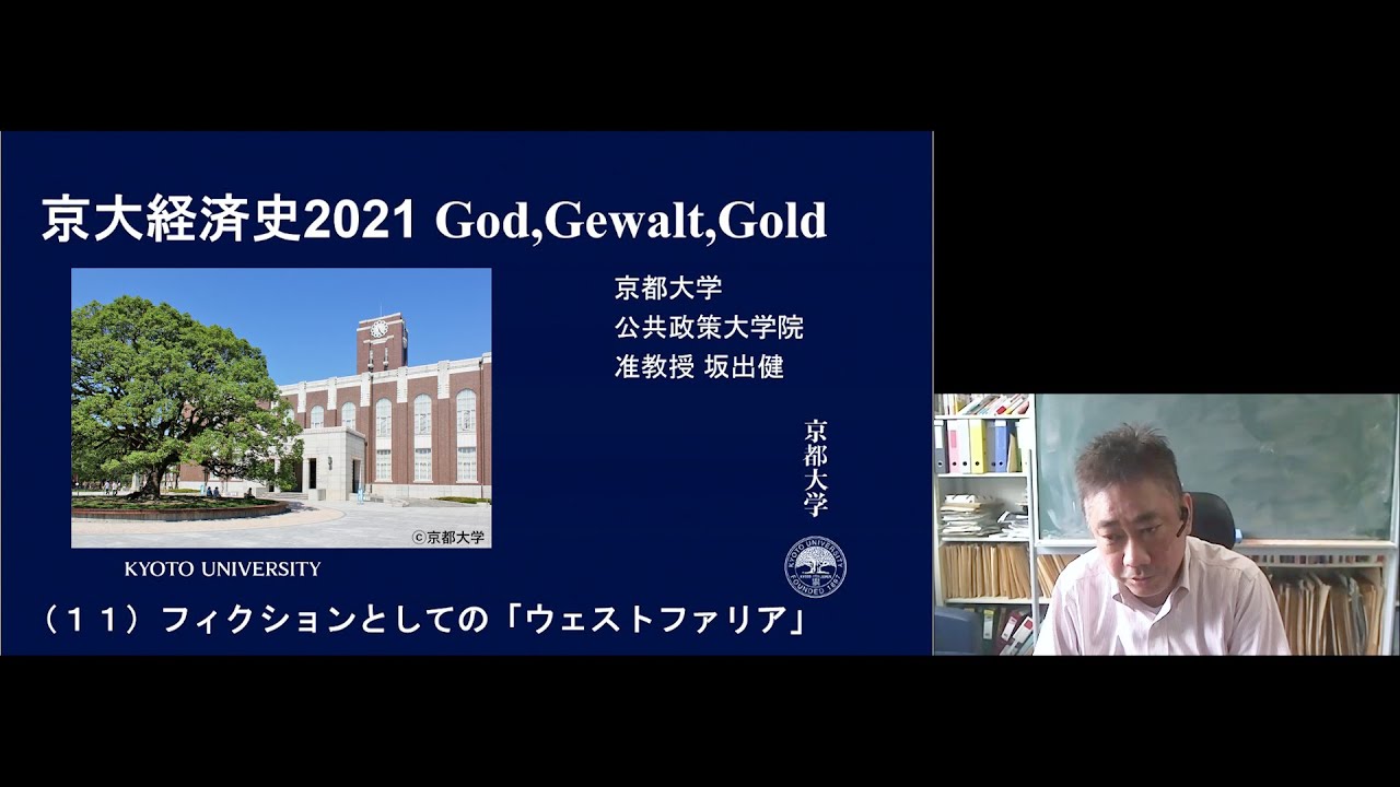 京都大学 経済史 第11回「フィクションとしての