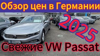 видео: Обзор цен на Volkswagen Passat B 8 ГЕРМАНИИ 2025. картинка: Обзор цен на Volkswagen Passat B 8 ГЕРМАНИИ 2025.