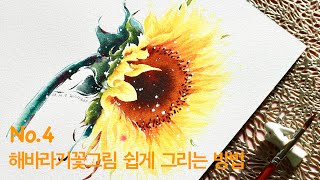 해바라기꽃그림 쉽게 그리는 방법 수채화 강좌/수업/ watercolor/beautiful/easy/sunflower/loose/ painting/drawing/tutorial