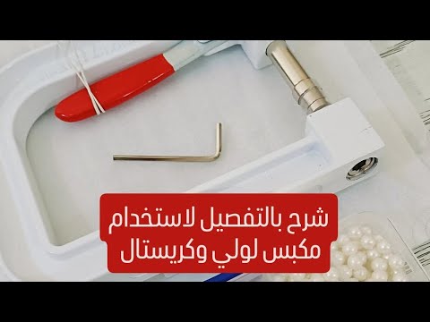 شرح بالتفصيل لتركيب الولي وكريستال كبس باستخدام مكبس لولي وكريستال الحديد الاصلي المستورد