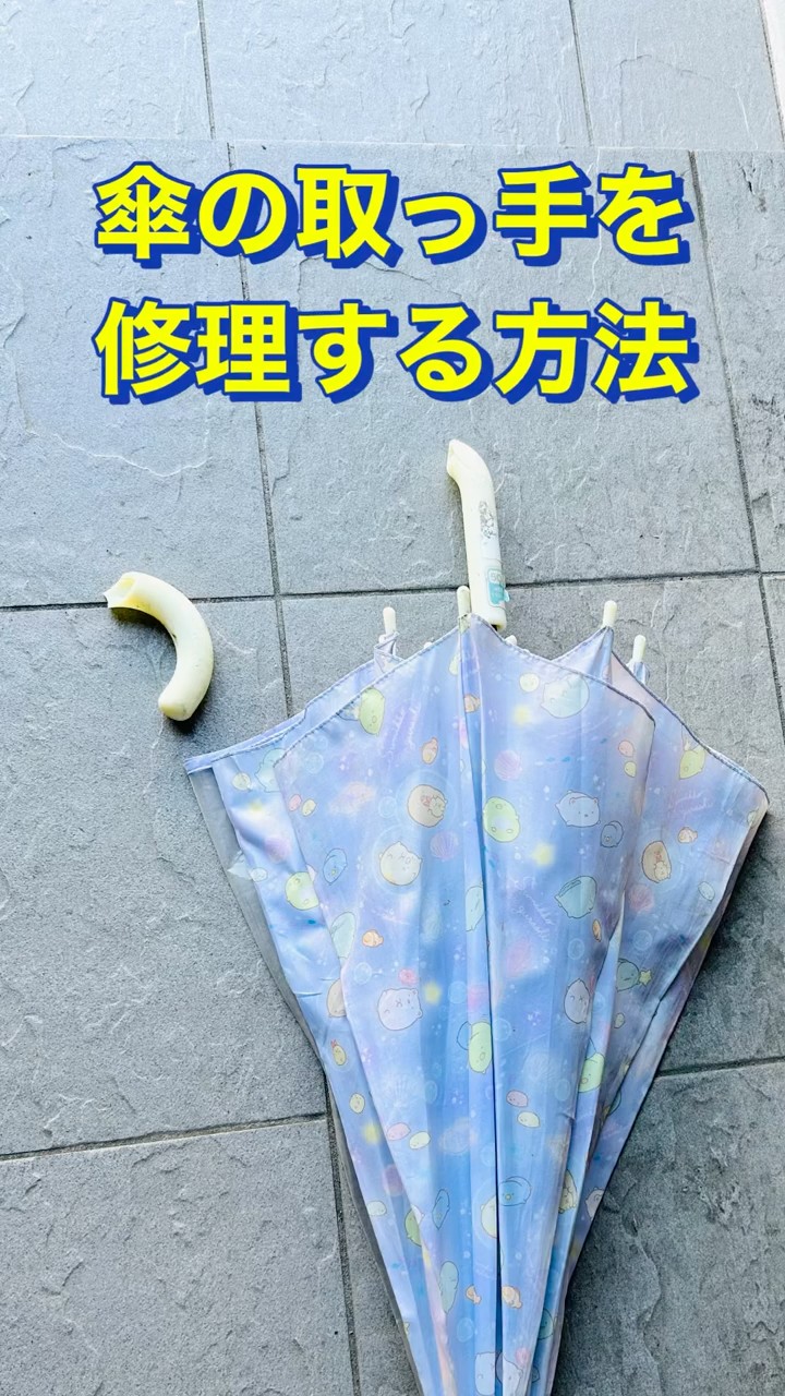 傘の持ち手、接着剤で簡単修理！【DIY】 - YouTube